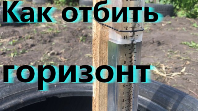 Как пользоваться гидроуровнем | Как отбить горизонт