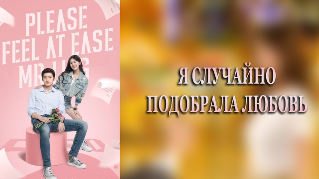 Я случайно подобрала любовь 1 сезон 2 серия