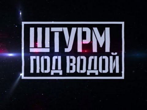 Военная приемка. «Штурм под водой»