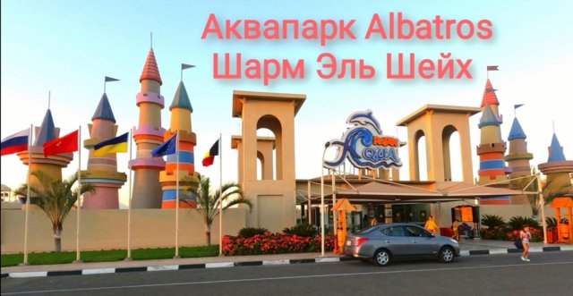 АКВАПАРК Альбатрос, Египет, Шарм Эль Шейх, обзор территории и основных горок