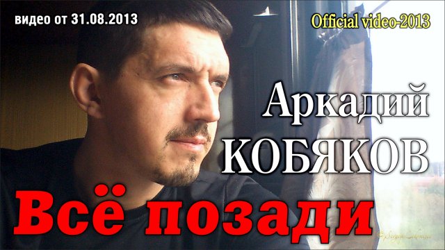 Аркадий Кобяков - Все позади/ NEW official video-2013