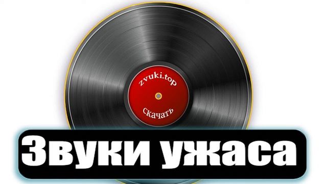 Пугающие звуки ужаса и страха для монтажа слушать. Жуткие Звуковые эффекты