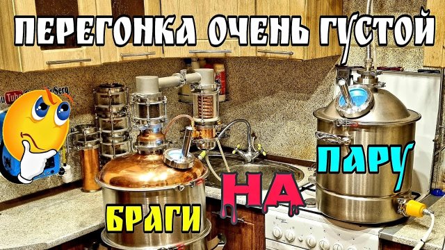Перегонка ОЧЕНЬ густой зерновой браги БЕЗ ПВК . Солодовый затор . Парогенератор-"альтернатива" ПВК ?