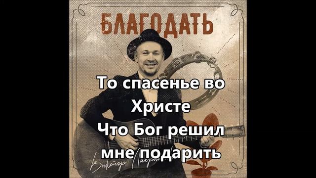 Виктор Лавриненко - Благодать