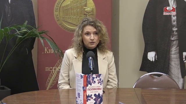 Презентация книги Татьяны и Анны Поляковых «Когда я вернусь»