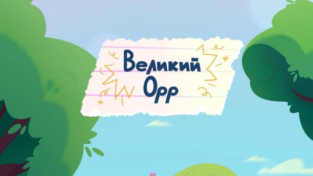 Шушумагия, 13 серия. Великий Орр