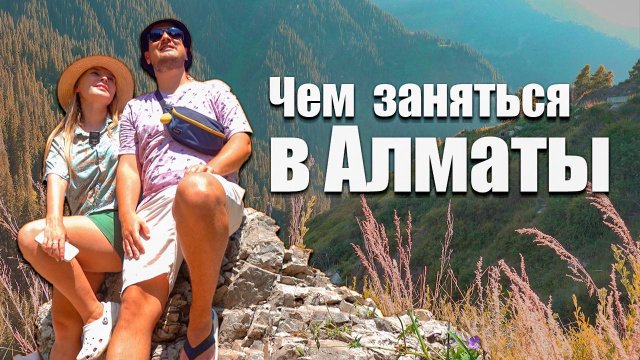 Что посмотреть в Алматы. Пробуем казахскую кухню. Природа и горы в Алматы. Казахстан. Влог