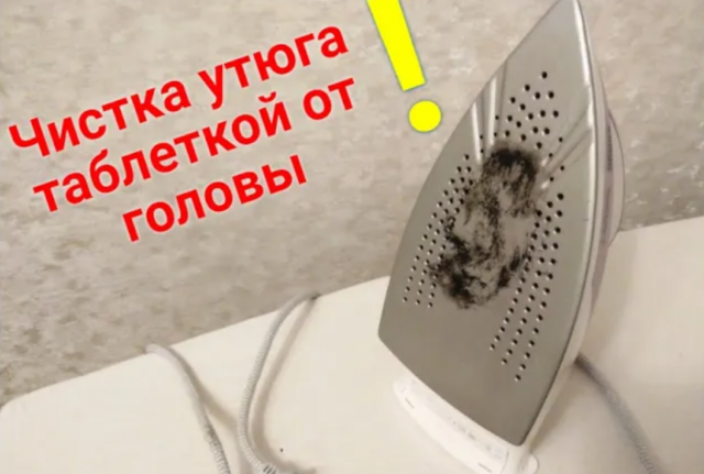 Узнайте, как почистить утюг от пригоревшей ткани