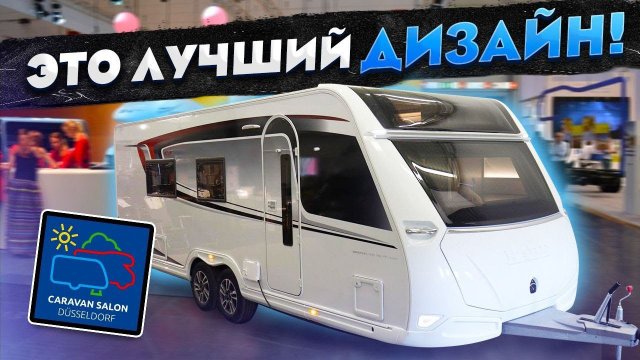 Прицеп, который впечатляет! Передвижной дом на колесах KABE Imperial