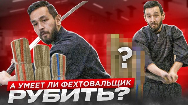 Фехтовальщики пробуют рубить по-настоящему. Тамэсигири