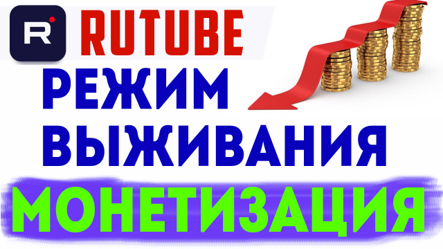 Мой Доход, Монетизация статистика на рутубе за май. Заработок в интернете Rutube