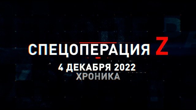 Спецоперация Z: хроника главных военных событий 4 декабря