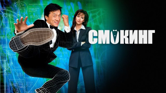 Смокинг | The Tuxedo (2002)