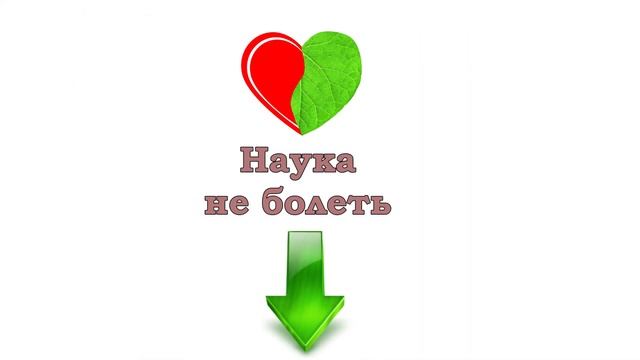 Наука не болеть - это. Татьяна Владимировна. Вводный курс. Фитотерапия.mp4
