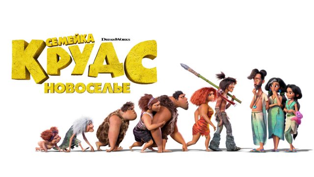 СЕМЕЙКА КРУДС: НОВОСЕЛЬЕ - Трейлер DreamWorks (Павел Воля, Ляйсан Утяшева)