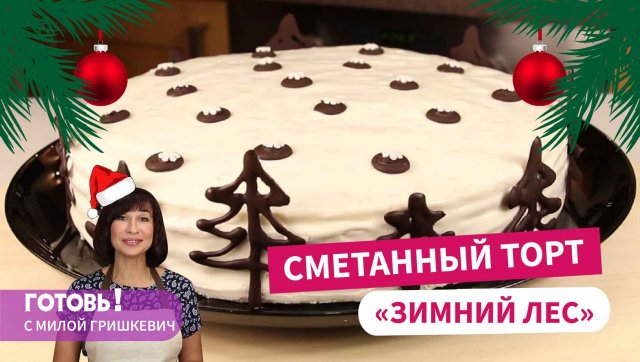 НОВОГОДНИЙ ТОРТ, КОТОРЫЙ УДИВЛЯЕТ ВСЕХ! Сметанный торт "Зимний лес" - это НЕВЕРОЯТНО ВКУСНО!