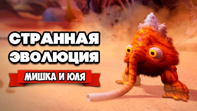 СТРАННАЯ ЭВОЛЮЦИЯ ♦ Eternal Cylinder