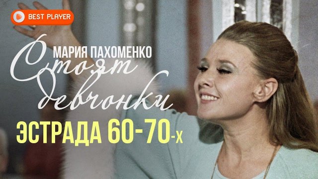 Мария Пахоменко - Стоят девчонки (Эстрада 60-70-х) | Золотая коллекция СССР