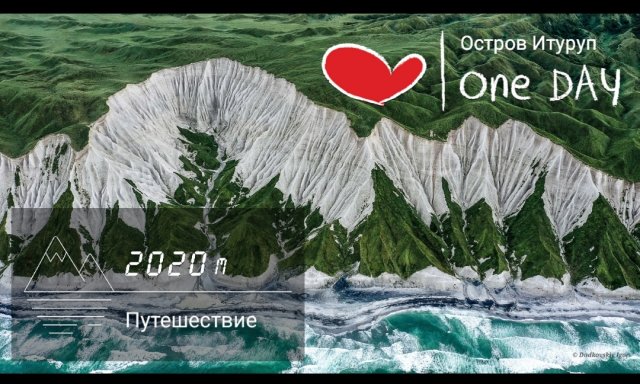 Сахалин. Курильские острова, Итуруп. Путешествие.