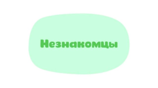 Малышарики. Умные песенки, Незнакомцы