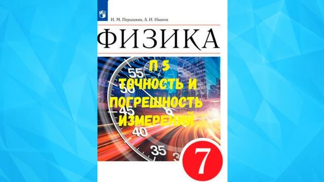 ФИЗИКА 7 КЛАСС П5 ТОЧНОСТЬ И ПОГРЕШНОСТЬ ИЗМЕРЕНИЙ АУДИО СЛУШАТЬ / АУДИОУЧЕБНИК