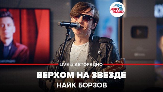 ️ Найк Борзов - Верхом На Звезде (LIVE @ Авторадио)