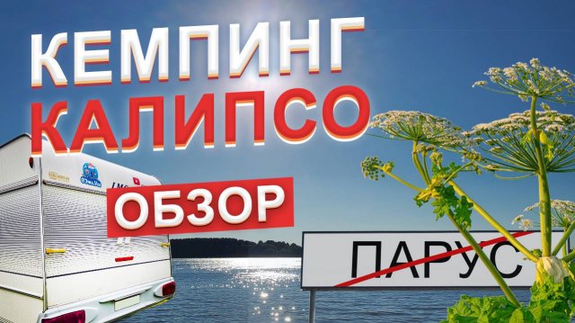 Обзор кемпинга Калипсо #обзор #кемпинг #путешествия #camping