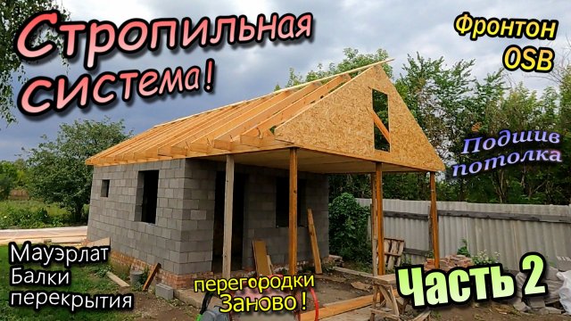Стропильная система / Монтаж мауэрлата, балок / Подшив потолка / Фронтон OSB / Часть-2 (август 2023)