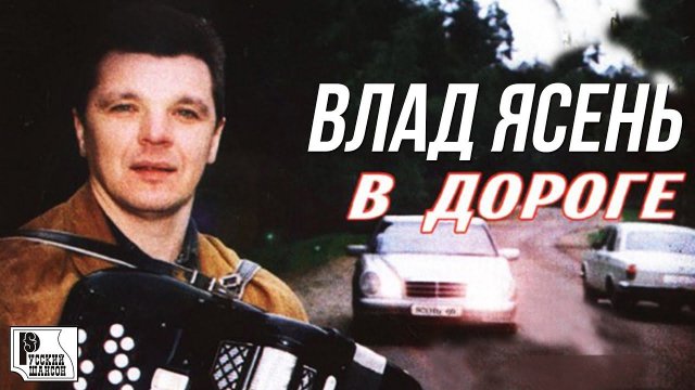 Влад Ясень - В дороге (Альбом 2003) | Русский Шансон