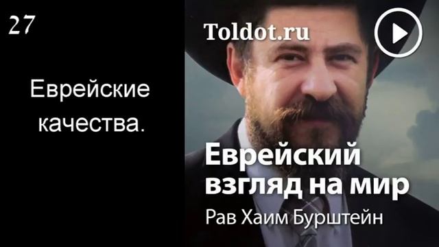 27 Еврейские качества