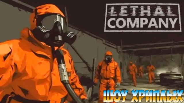 РОЖДЕСТВО СМЕРТЕЛЬНОЙ КОМАНДЫ!ИГРА LETHAL COMPANY ПРОХОЖДЕНИЕ ВЕСЁЛЫЕ ПОБЕГУШКИ!ШОУ ХРИПЛЫХ!