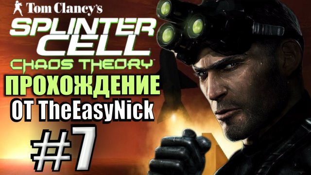 Splinter Cell: Chaos Theory. Прохождение. #7. Ракетная установка.
