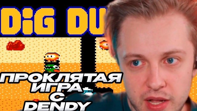 СТИНТ ИГРАЕТ В DIG DUG // ЭТА ИГРА СЛОМАЕТ ВАШ МОНИТОР