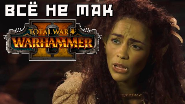 Почему Warhammer хоронит Total War.