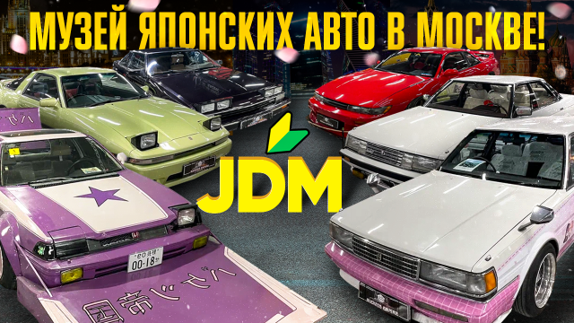 ТАКИХ АВТО БОЛЬШЕ НЕ ДЕЛАЮТ❗️МУЗЕЙ ПРАВОГО РУЛЯ И ЯПОНСКОЙ КУЛЬТУРЫ В МОСКВЕ❗️