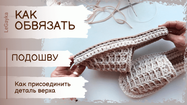Как обвязать подошву для тапочек. Как присоединить верх крючком.