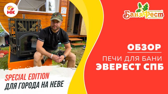 Обзор печи для бани Эверест СПб на Баняфест 2021. Печь для РУССКОЙ бани с закрытой каменкой