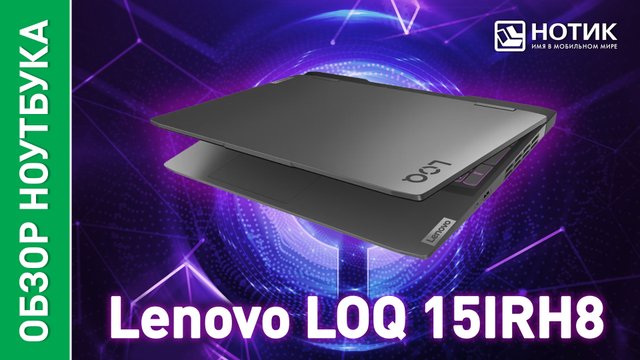 Обзор и тесты игрового ноутбука Lenovo LOQ 15IRH8
