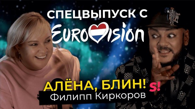 Киркоров на Евровидении-2021 — зачем России голосовать за Молдову и почему он устал и хочет домой