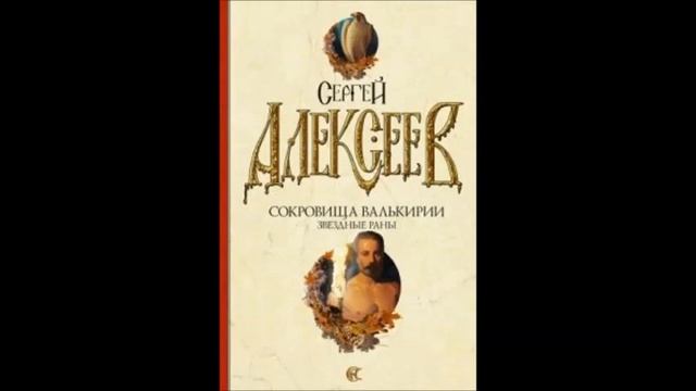 Сергей Алексеев. "Сокровища Валькирии. Звездные раны." Часть 1