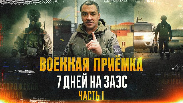 Военная приемка. 7 дней на ЗАЭС. Часть 1