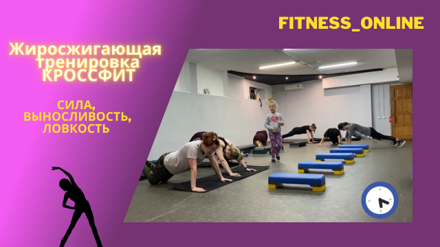 Жиросжигающая тренировка. Кроссфит. Сила, выносливость, ловкость.