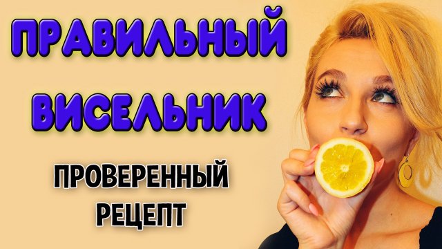 Висельник на самогоне. Лимонный висельник. Простой рецепт висельника на самогоне или спирте