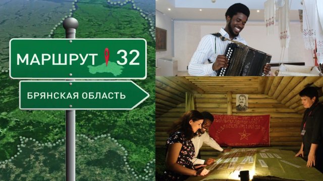 Маршрут32 . "Партизанская поляна" и "Хацунь". Выпуск от 4 сентября 2023 года