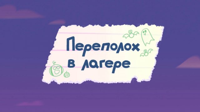 Шушумагия, 21 серия. Переполох в лагере