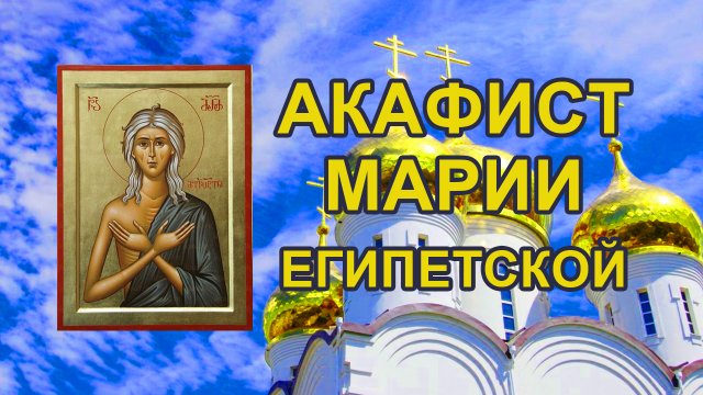 Акафист преподобной Марии Египетской