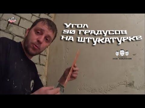 Как сделать прямой угол между стенами при штукатурке