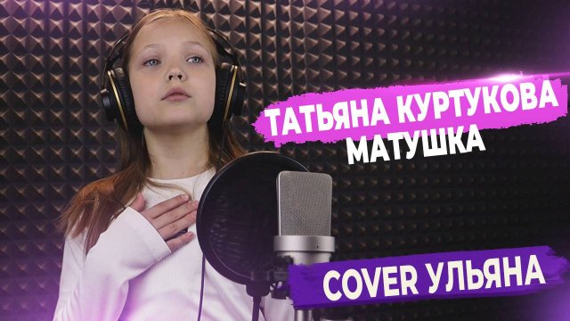 Татьяна Куртукова - Матушка-Земля (кавер от Ульяны) ▶ FAML STUDIO