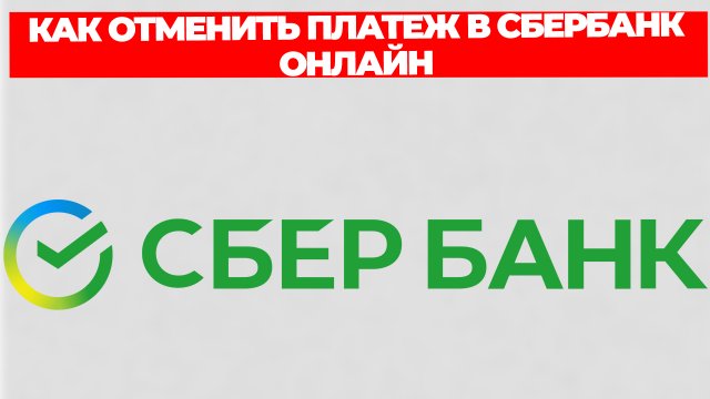 КАК ОТМЕНИТЬ ПЛАТЕЖ В СБЕРБАНК ОНЛАЙН