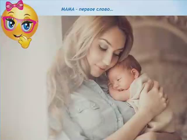 Мама первое слово. Красивая песня..